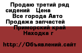 Продаю третий ряд сидений › Цена ­ 30 000 - Все города Авто » Продажа запчастей   . Приморский край,Находка г.